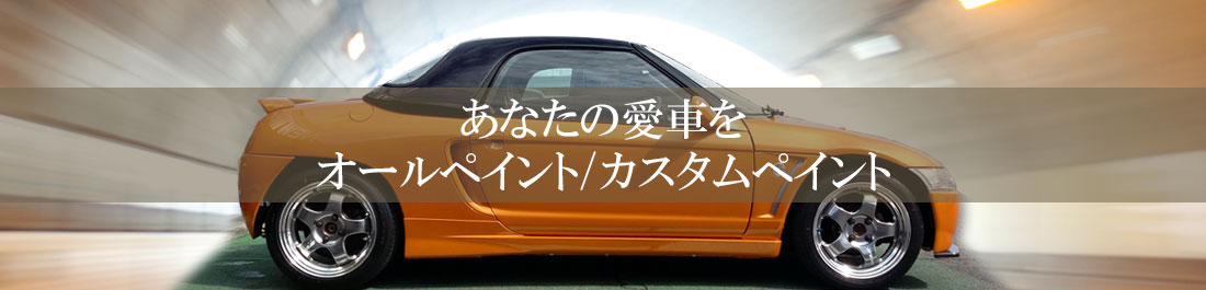 あなたの愛車を　オールペイント/カスタムペイント