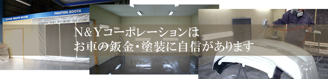 Ｎ＆Ｙコーポレーション　塗装ブース