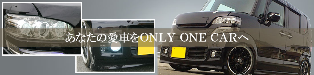 あなたの愛車をオンリーワンカーへ