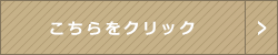 こちらをクリック