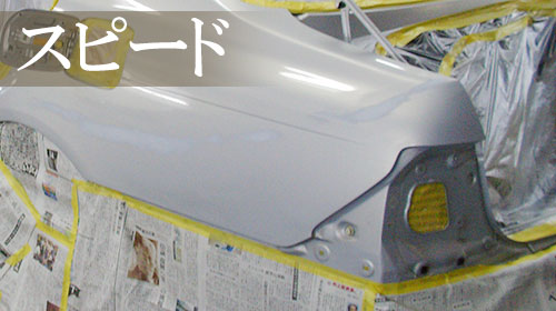 スピード