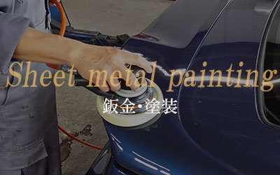 板金塗装
