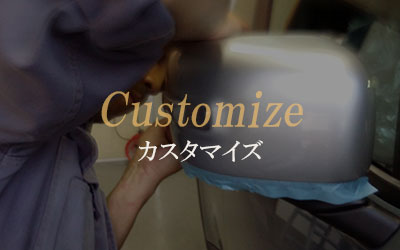 カスタマイズ